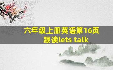 六年级上册英语第16页跟读lets talk